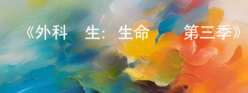 愛德森的個人主頁,《外科醫生：生命邊緣第三季》迅雷下載/在線觀看-選秀綜藝-美劇天堂